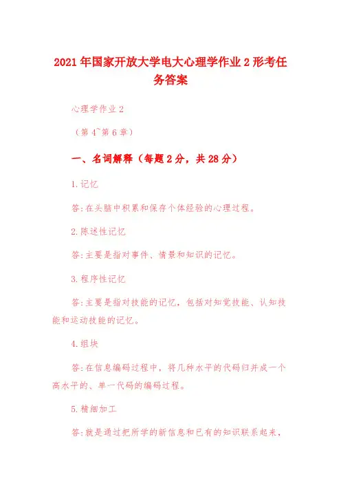 2021年国家开放大学电大心理学作业2形考任务答案