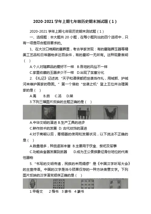 2020-2021学年上期七年级历史期末测试题（1）