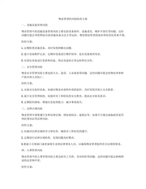 物业管理的风险防控方案