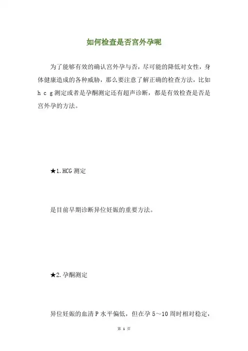 如何检查是否宫外孕呢