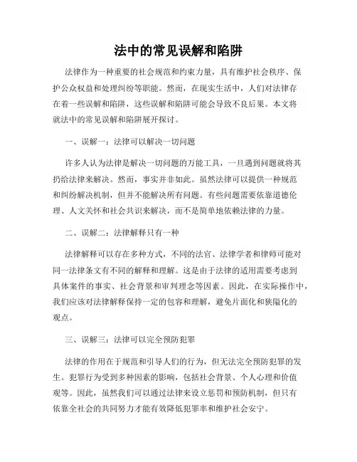法中的常见误解和陷阱