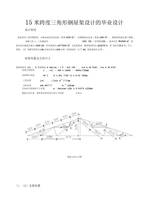 15米跨度三角形钢屋架设计的毕业设计