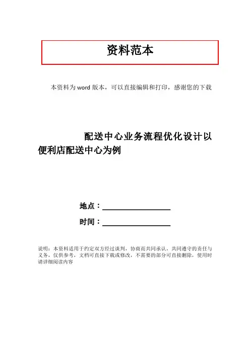 配送中心业务流程优化设计以便利店配送中心为例
