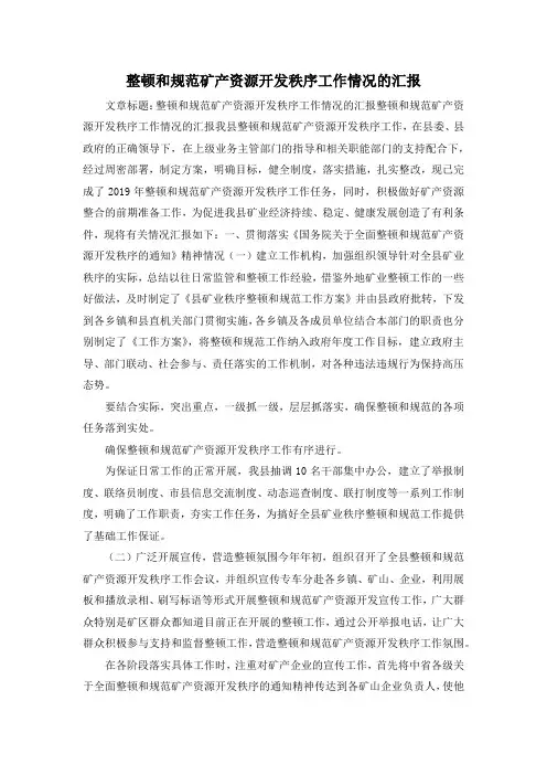 最新-整顿和规范矿产资源开发秩序工作情况的汇报 精品