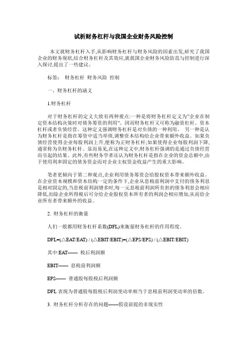 试析财务杠杆与我国企业财务风险控制
