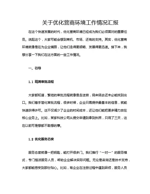 关于优化营商环境工作情况汇报