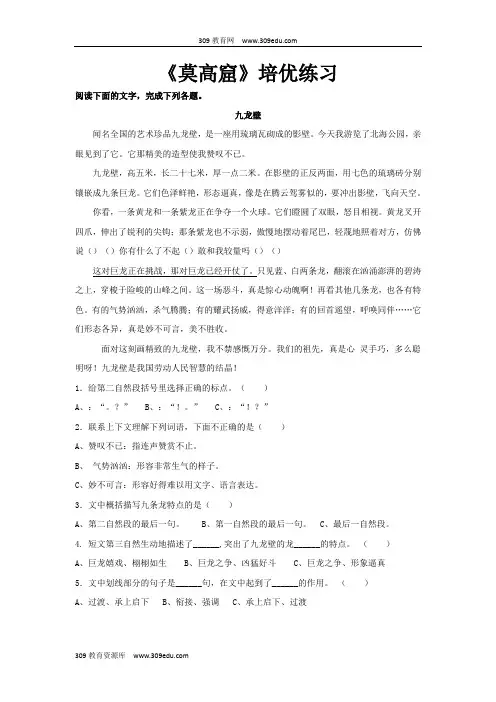 【309教育网优选】小学语文苏教版五年级上册培优练习《莫高窟》