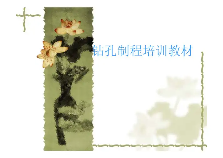 钻孔培训教材