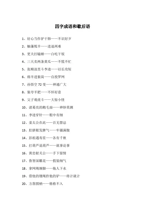 四字成语和歇后语