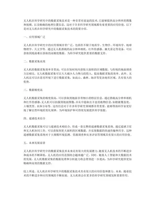 无人机在科学研究中的数据采集技术