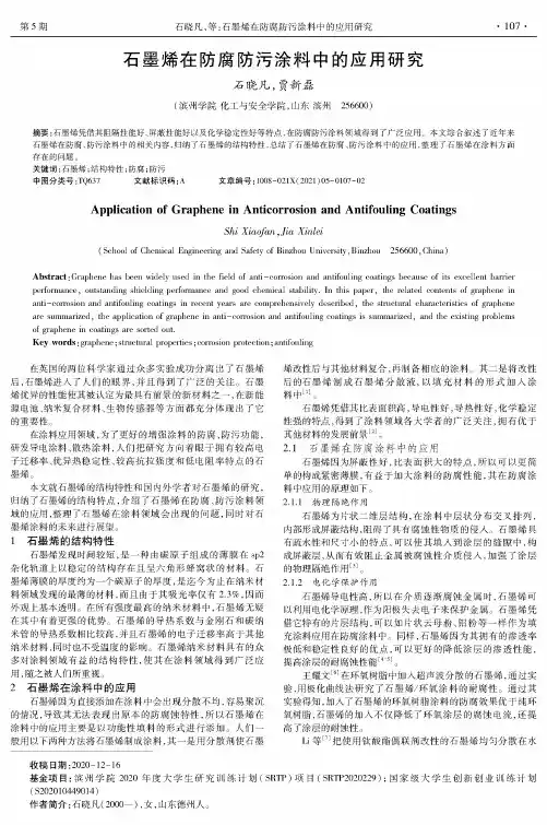 石墨烯在防腐防污涂料中的应用研究