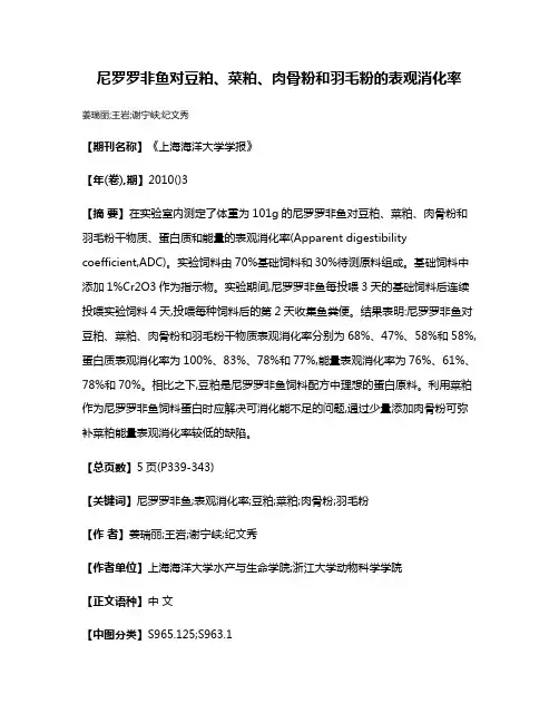 尼罗罗非鱼对豆粕、菜粕、肉骨粉和羽毛粉的表观消化率