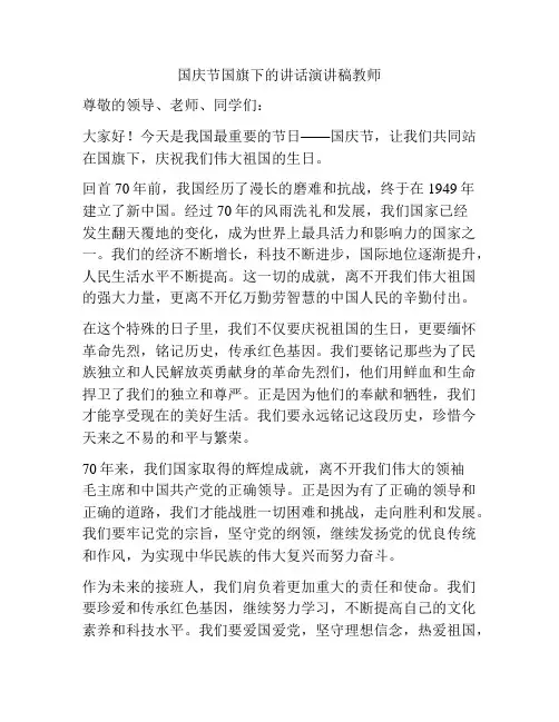国庆节国旗下的讲话演讲稿教师