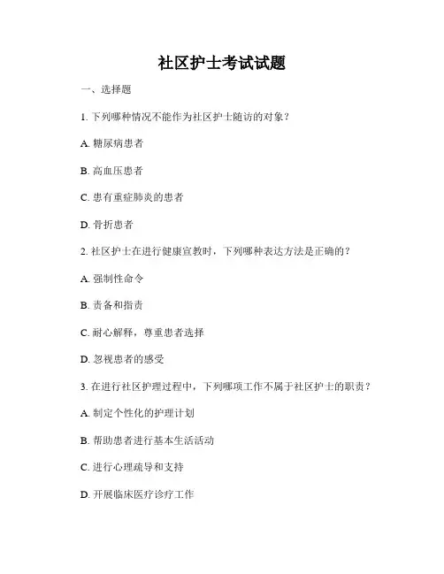 社区护士考试试题