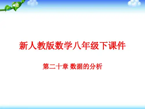 新人教版数学八年级下册(初二下)精品课件：第二十章-数据的分析(共136页)可修改全文