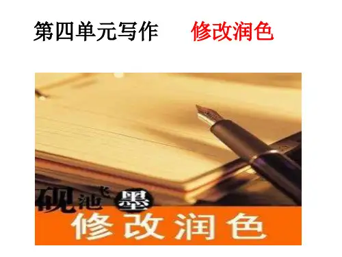 2019年春部编新版人教版九年级下册语文 第四单元写作 修改润色  主课件