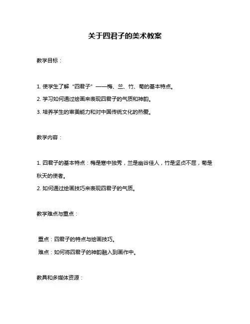 关于四君子的美术教案