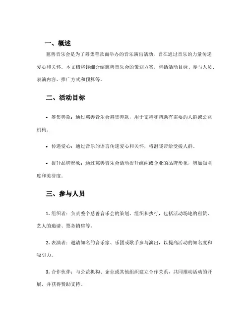 慈善音乐会策划方案
