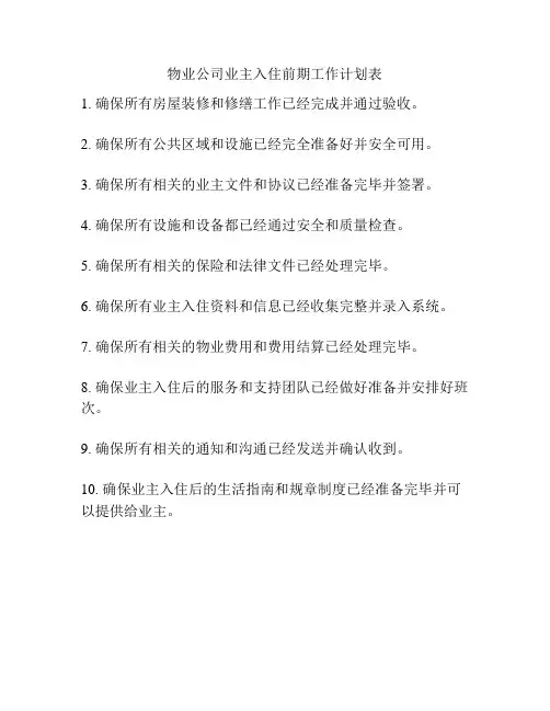 物业公司业主入住前期工作计划表