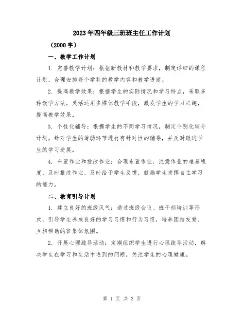 2023年四年级三班班主任工作计划