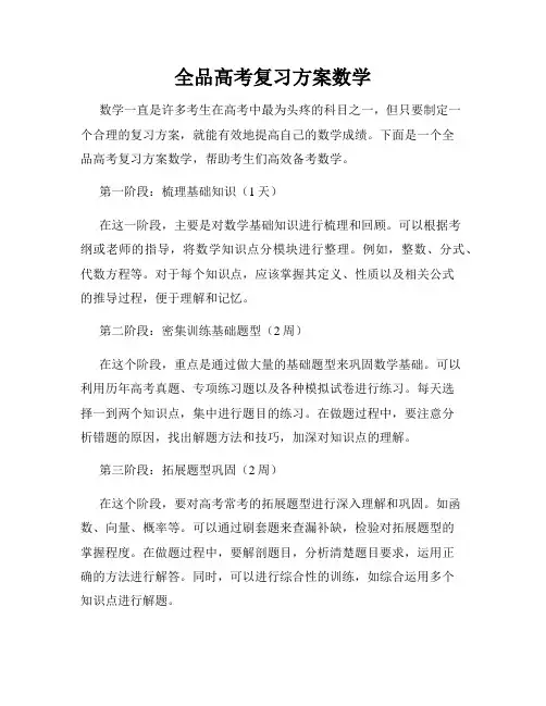 全品高考复习方案数学