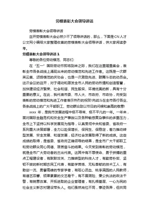 劳模表彰大会领导讲话
