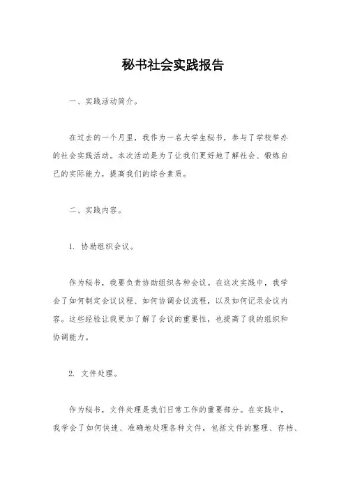 秘书社会实践报告
