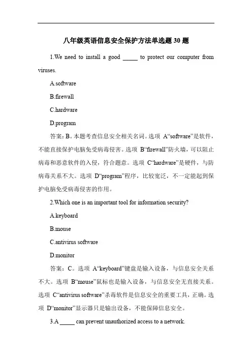 八年级英语信息安全保护方法单选题30题
