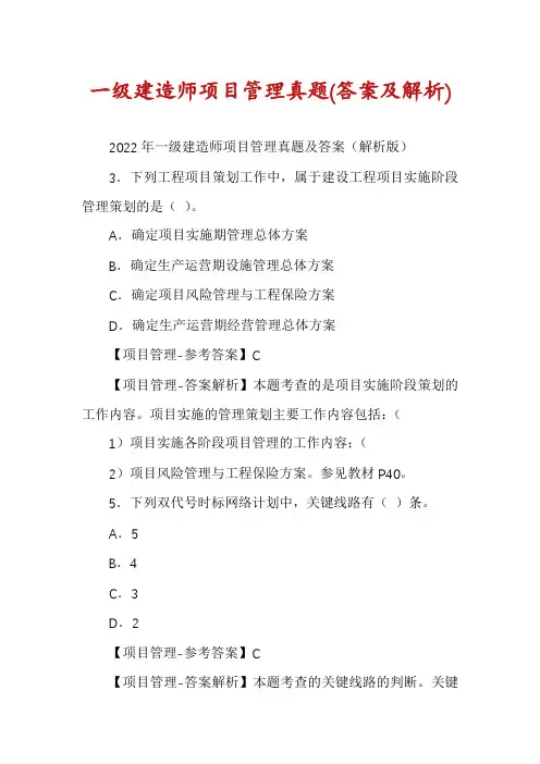 一级建造师项目管理真题(答案及解析)
