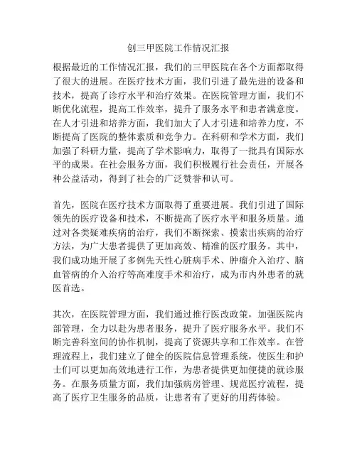 创三甲医院工作情况汇报