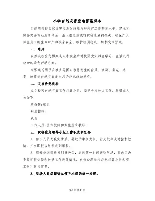 小学自然灾害应急预案样本(3篇)