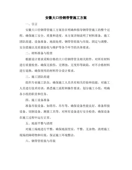 安徽大口径钢带管施工方案