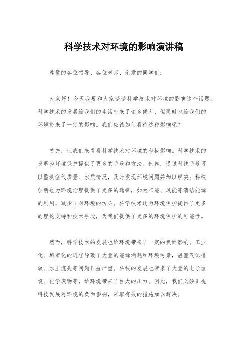 科学技术对环境的影响演讲稿
