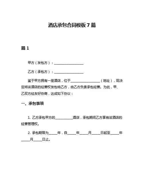 酒店承包合同模板7篇