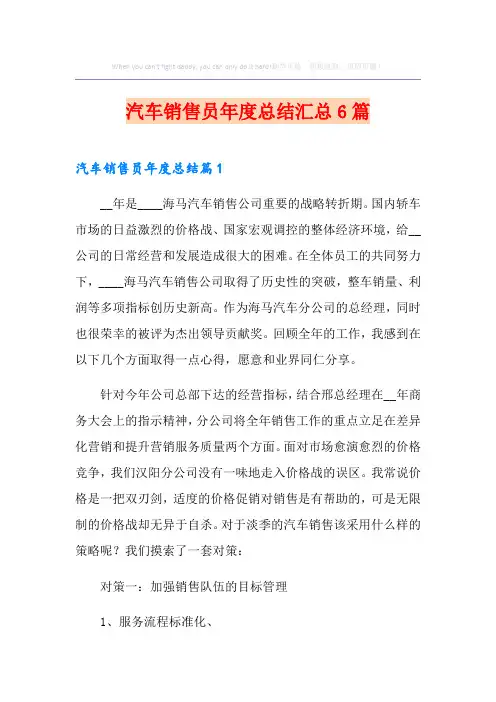 汽车销售员年度总结汇总6篇