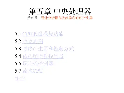 计算机组成原理 第五章 中央处理器
