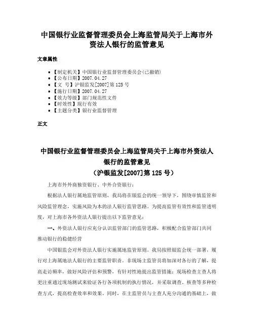中国银行业监督管理委员会上海监管局关于上海市外资法人银行的监管意见