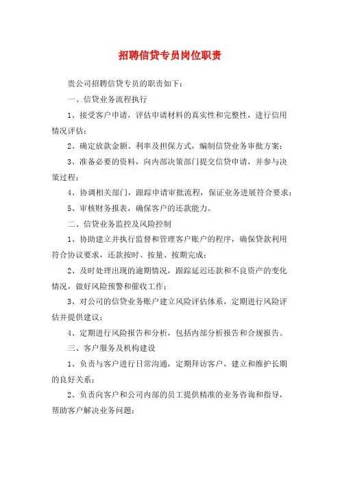 招聘信贷专员岗位职责