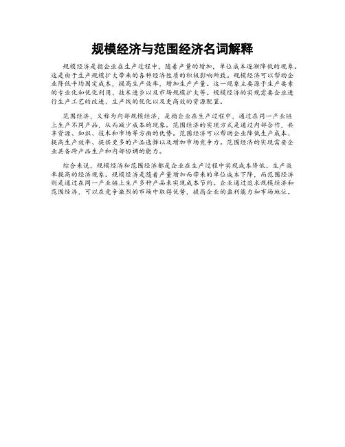 规模经济与范围经济名词解释