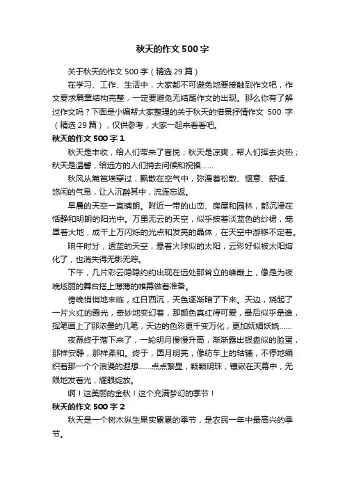 关于秋天的作文500字（精选29篇）