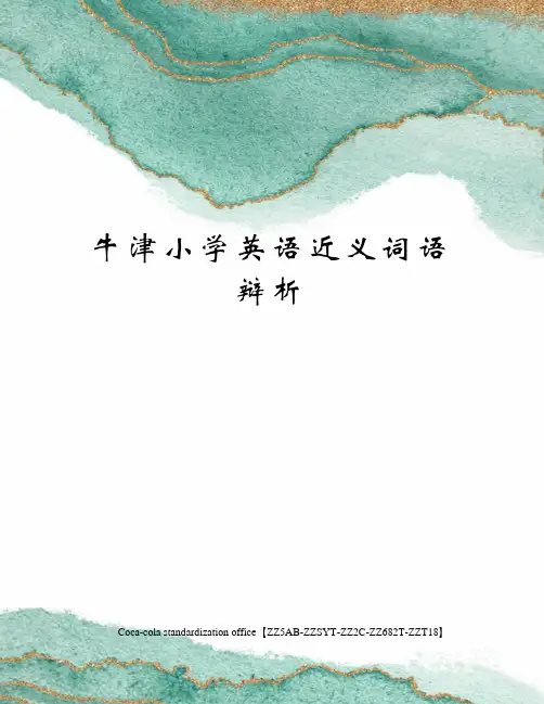 牛津小学英语近义词语辩析