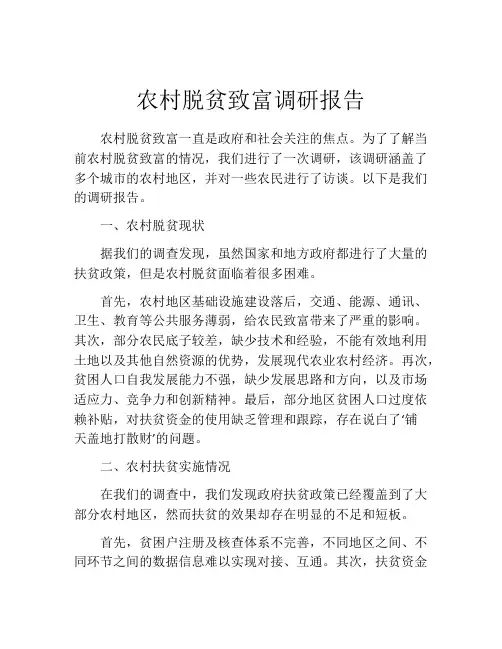 农村脱贫致富调研报告