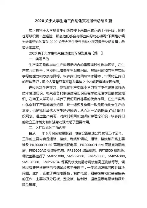 2020关于大学生电气自动化实习报告总结5篇