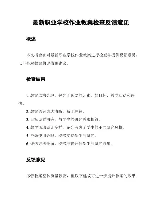 最新职业学校作业教案检查反馈意见