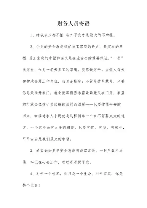 财务人员寄语