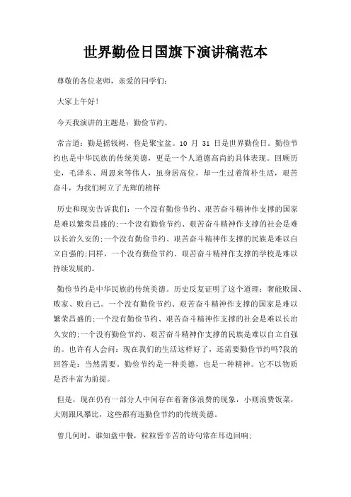 世界勤俭日国旗下演讲稿范本三篇