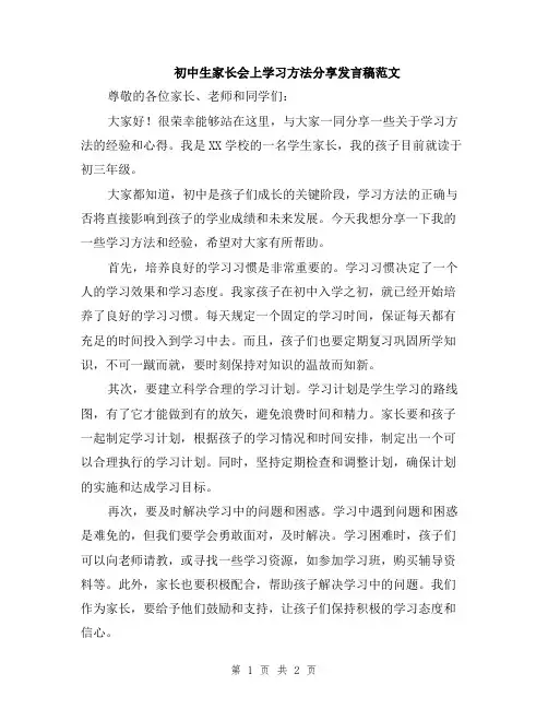 初中生家长会上学习方法分享发言稿范文
