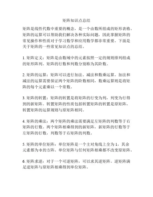 矩阵知识点总结
