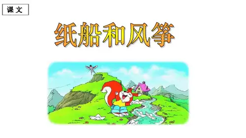部编二年级上册语文  纸船和风筝 22张幻灯片