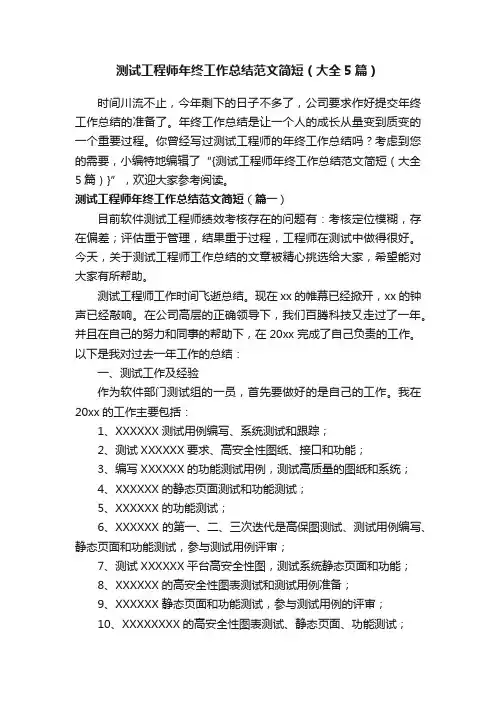 测试工程师年终工作总结范文简短（大全5篇）